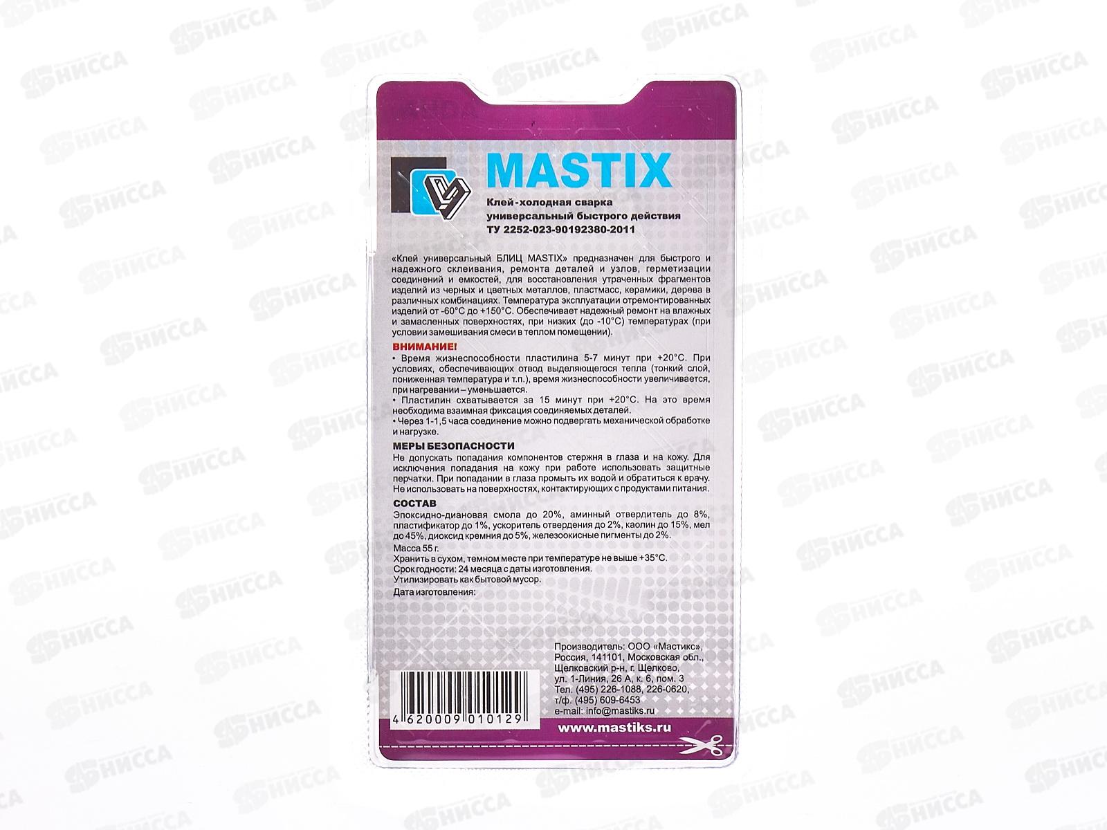Клей холодная сварка MASTIX универсальная, Блиц 55г блистер *60